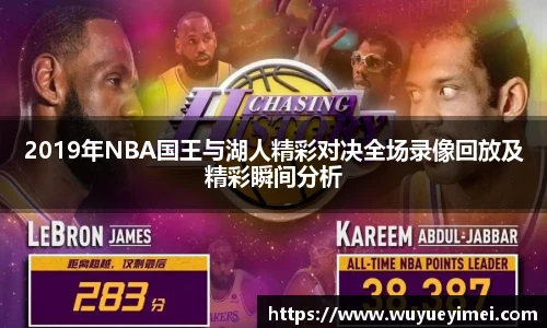 2019年NBA国王与湖人精彩对决全场录像回放及精彩瞬间分析