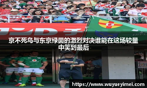 京不死鸟与东京绿茵的激烈对决谁能在这场较量中笑到最后