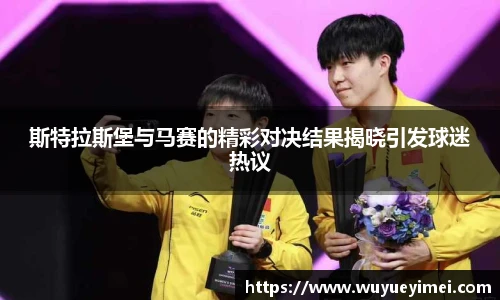 斯特拉斯堡与马赛的精彩对决结果揭晓引发球迷热议