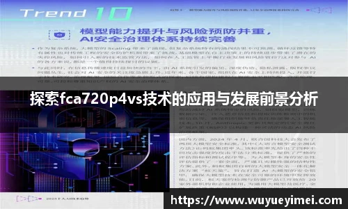 探索fca720p4vs技术的应用与发展前景分析
